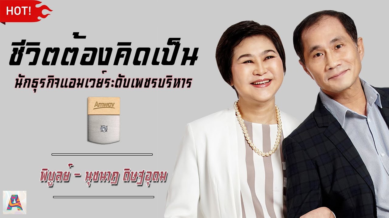 ชีวิตต้องคิดเป็น ชวนคิดกับชีวิตเพชรบริหาร คุณพิบูลย์-นุชนาฎ ดิษฐอุดม นักธุรกิจแอมเวย์ระดับเพชรบริหาร