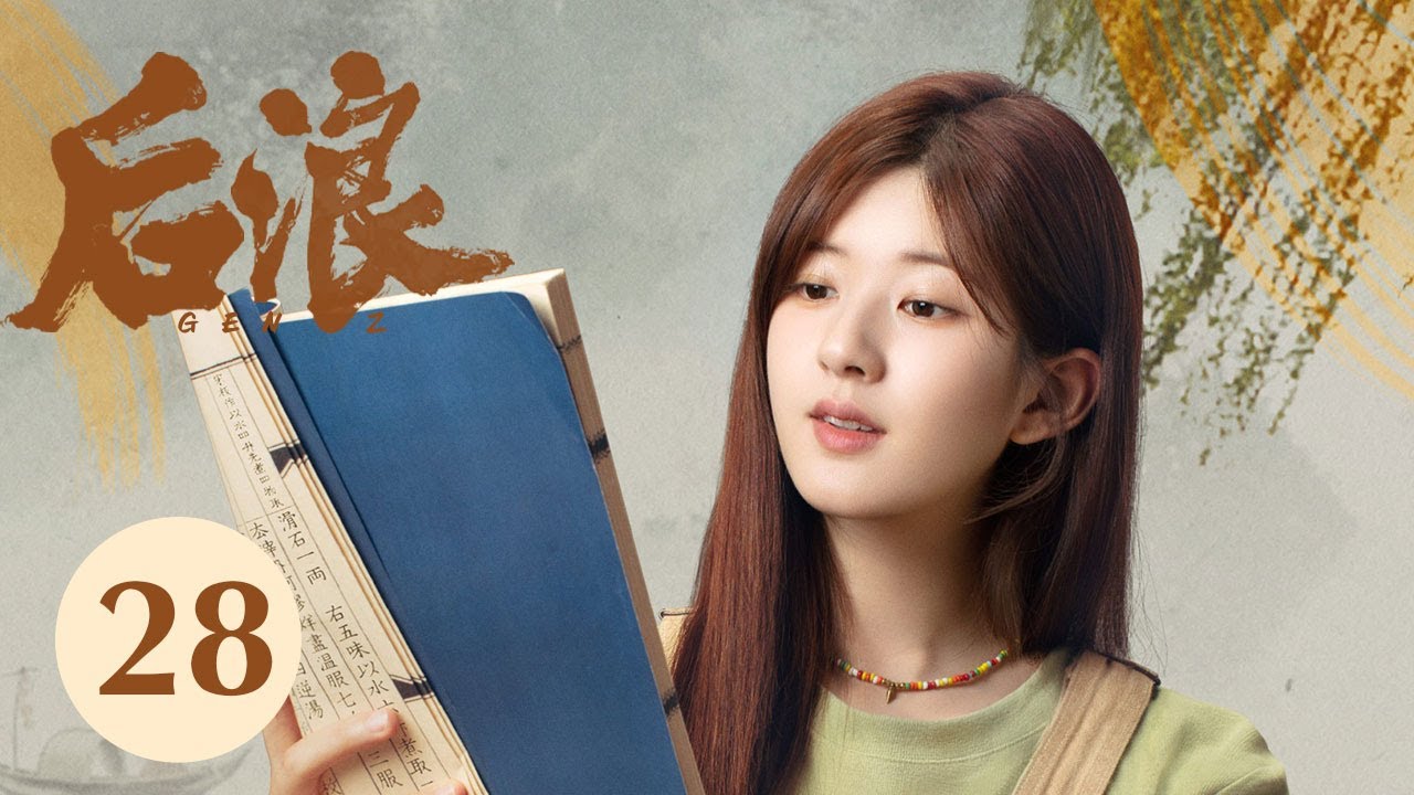 ENG SUB【后浪 | GEN Z】EP28——吴刚、赵露思、罗一舟文化传承励志大剧！