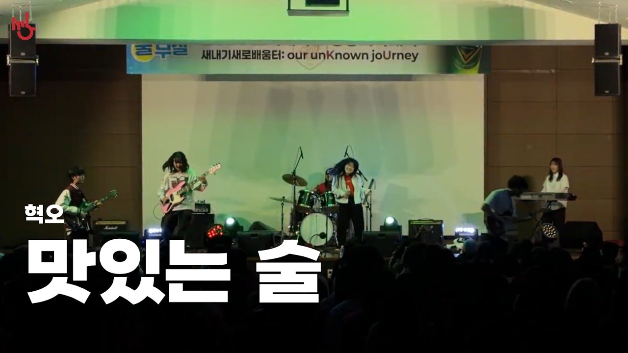 [2026 생대 새터] 맛있는술 - 혁오 | cover by 고려대학교 중앙락밴드 1905