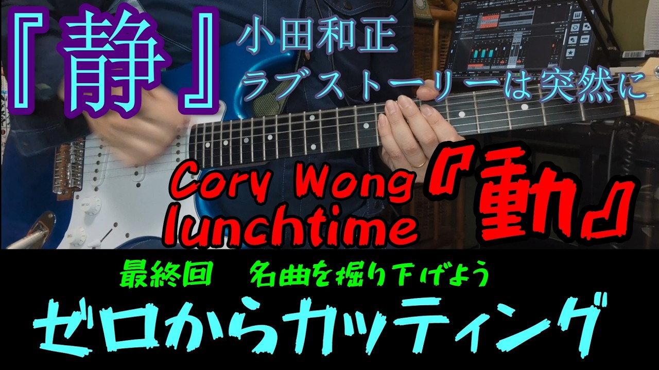 【脱・初心者】カッティングは「弾き方」でここまで変わる！名曲2選で学ぶ美味しいフレーズ攻略法【ゼロからカッティング　最終回　名曲を掘り下げよう】※字幕あり再アップ版