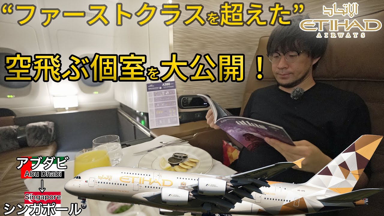 1便あたり12,500マイル！エティハド航空の“空飛ぶ個室”アパートメント搭乗記 アブダビ→シンガポール