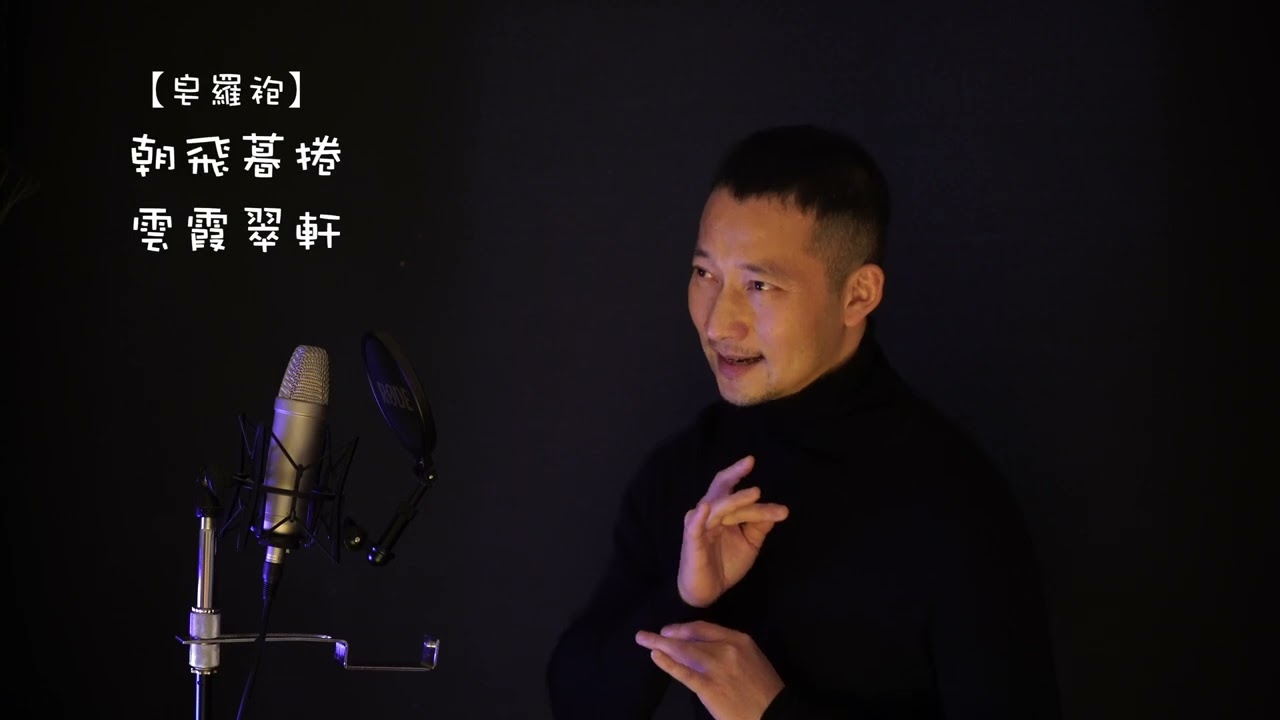 皇家粮仓 牡丹亭 皂罗袍 纪念张继青先生四周年