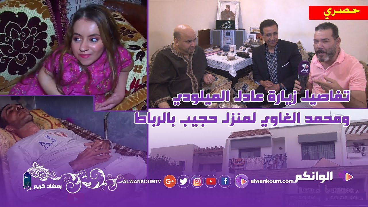 من قلب منزل حجيب عادل الميلودي يستجيب لنداء المشجع الرجاوي وفتاة طنجة بحضور محمد الغاوي ليلة رمضان
