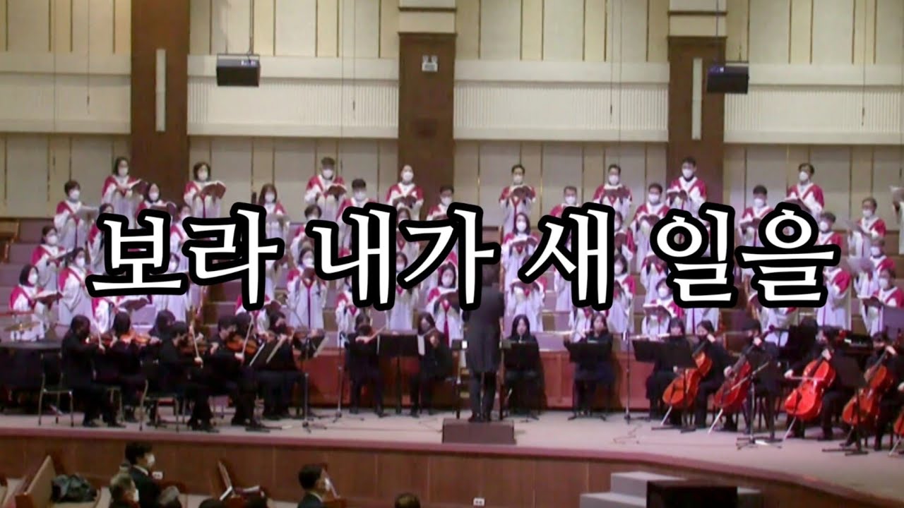 보라 내가 새 일을 - 광주겨자씨교회 예루살렘찬양대 지휘: 오승석