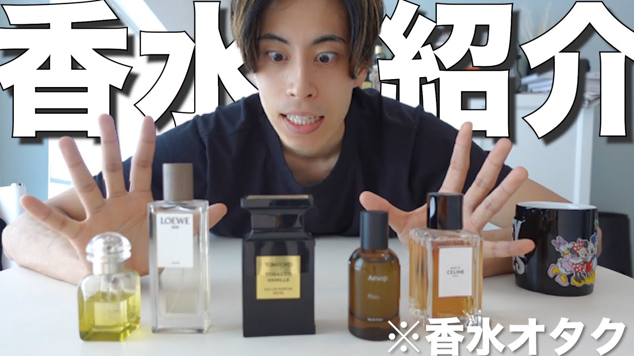 【香水紹介】匂いフェチが本気で使ってる香水5選‼︎