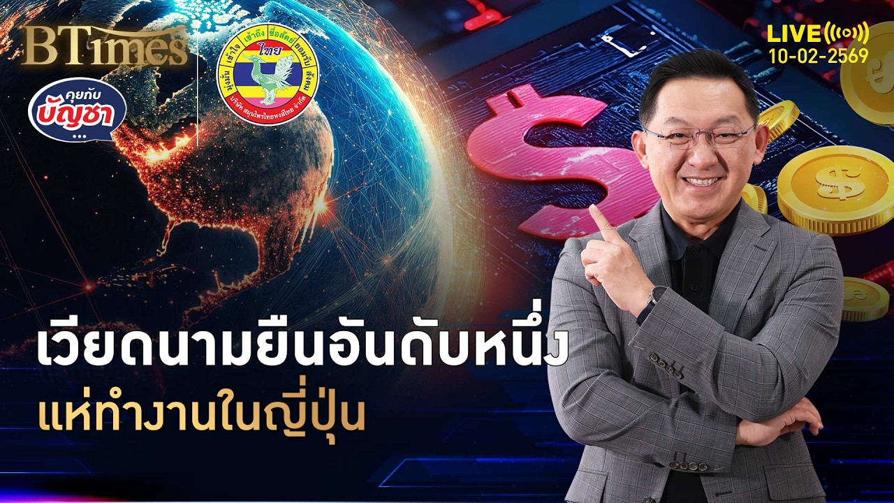 คนเวียดนามแห่ทำงานมากสุดในญี่ปุ่น แซงคนจีนยันฟิลิปปินส์ | คุยกับบัญชา | 10 ก.พ. 69