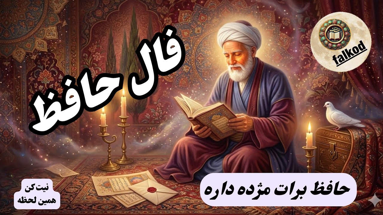 فال الهام بخش حافظ 📖✨️ برای دل تو | نیت کن همین الان#فال_حافظ #طالع_بینی #فال_روزانه #energyreading 