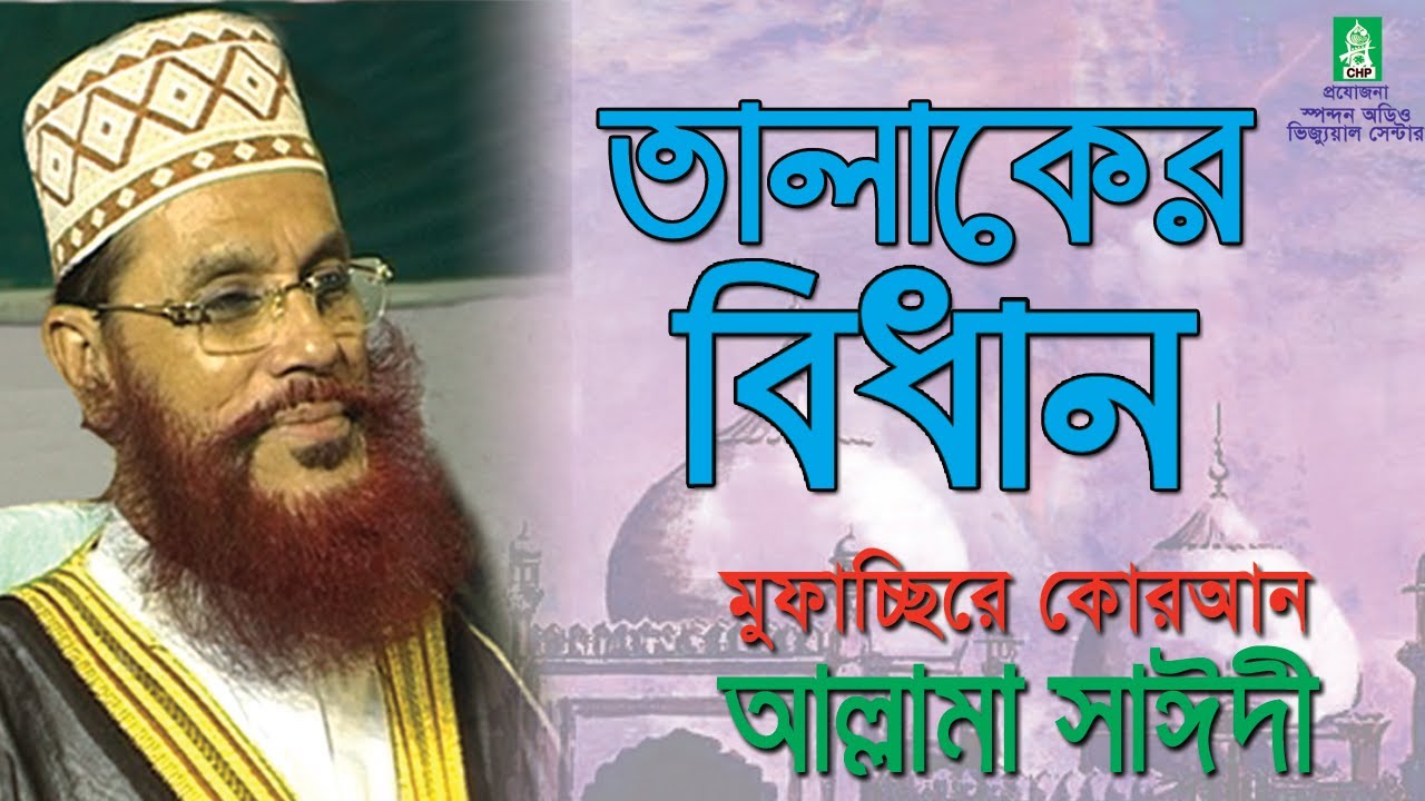 তালাকের বিধান । সাঈদী । Talaker Bidhan । Sayedee । Sayedee Waz Mahfil । Sayedee Official । CHP