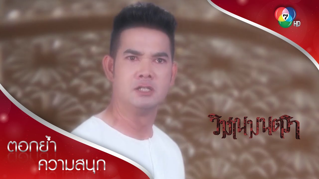 พี่รู้นะ ทุกคนที่ตายในเรือน เป็นฝีมือน้องทั้งนั้น! | ตอกย้ำความสนุก วิมานมนตรา EP.13 | Ch7HD