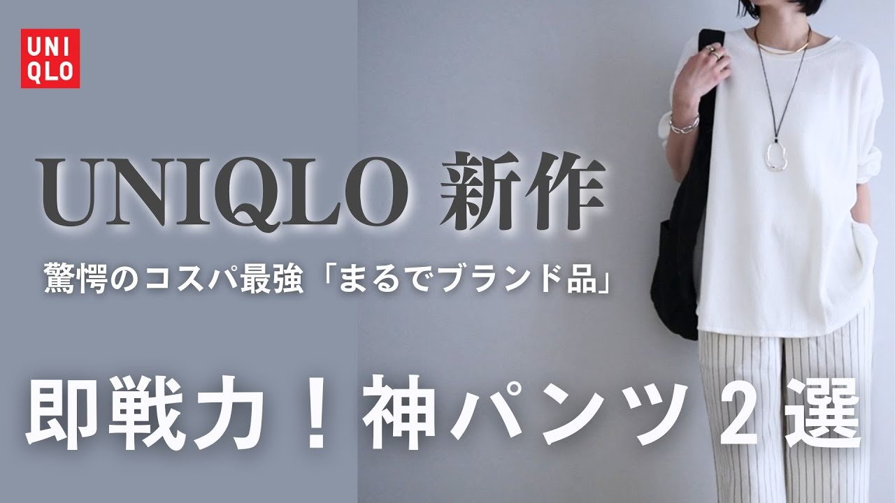 【UNIQLO新作】神パンツ2選！新作フレアパンツ買い逃し厳禁⚠️垢抜け即戦力でコスパ最強｜ユニクロ購入品