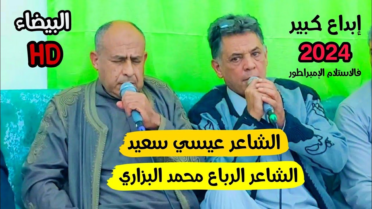 الشاعرعيسي سعيد🔥الشاعر محمد البزاري🔥#البيضاء #افراح عائلة المرحوم خالد القرقري#الجزء_الاول