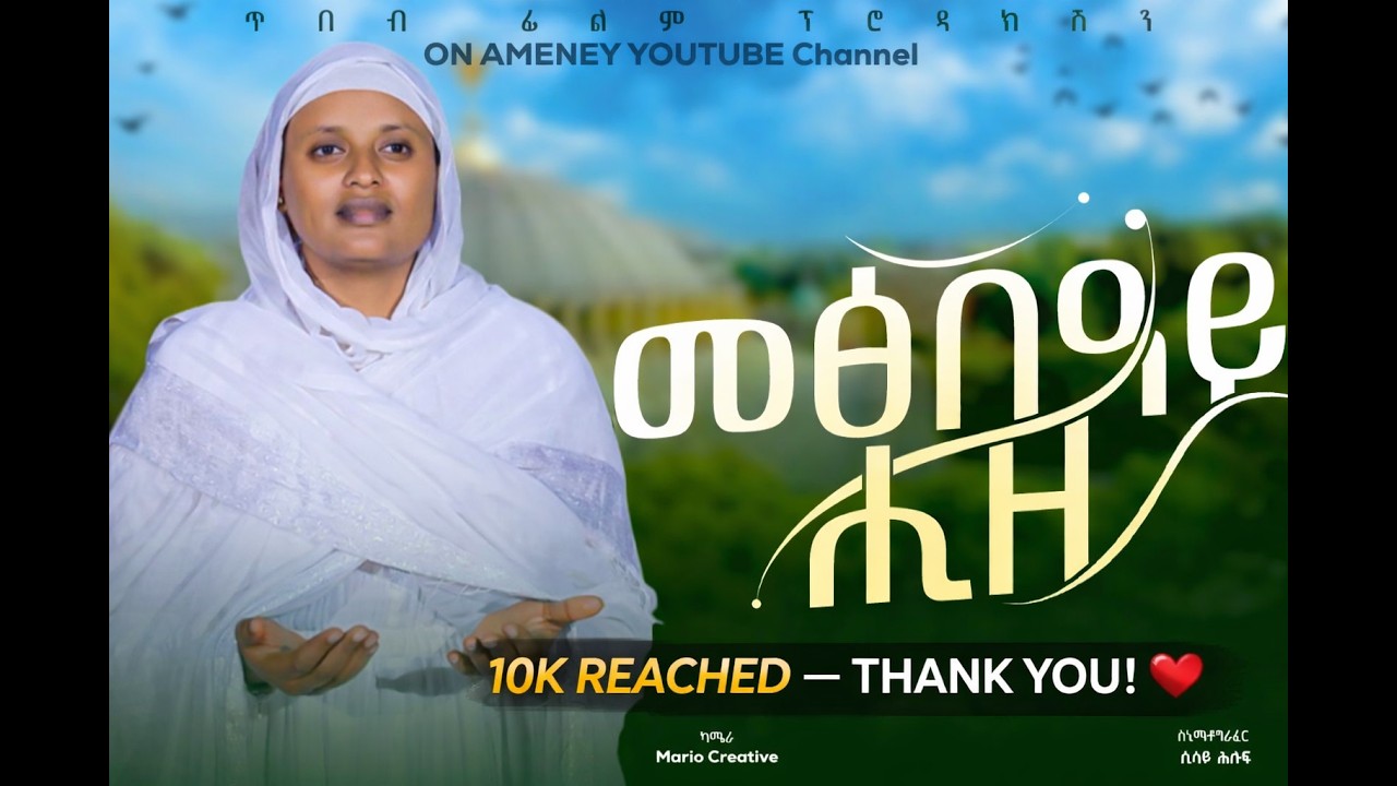 መፅበዓይ ሒዘ / ዘማሪት ቤተልሔም ብርሃነ