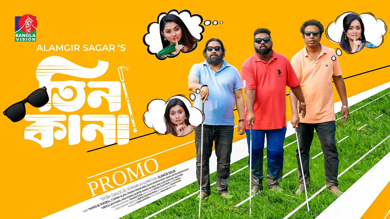 Tin Kana | Promo | Eid Ul Fitr | Marzuk Russell | Chashi Alam | Anik | Alamgir Sagar | New Natok