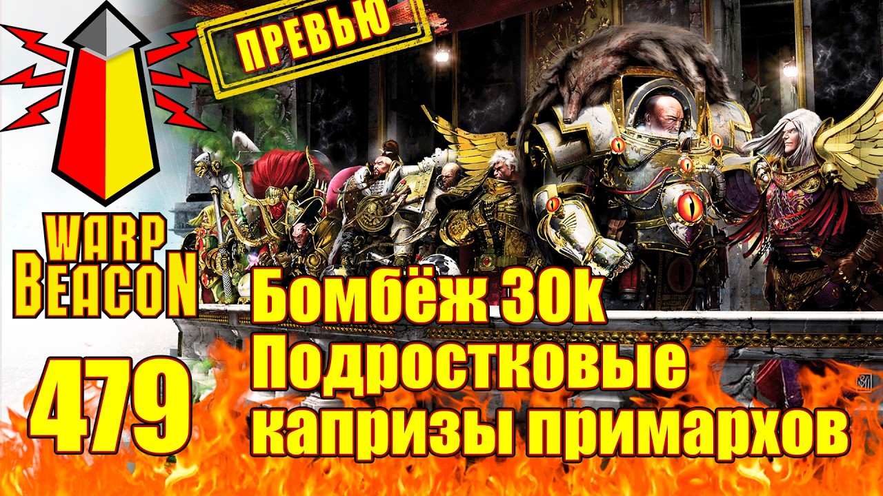 ВИДЕО: ВМ 479: Бомбёж 30к — Подростковые капризы примархов (ПРЕВЬЮ)