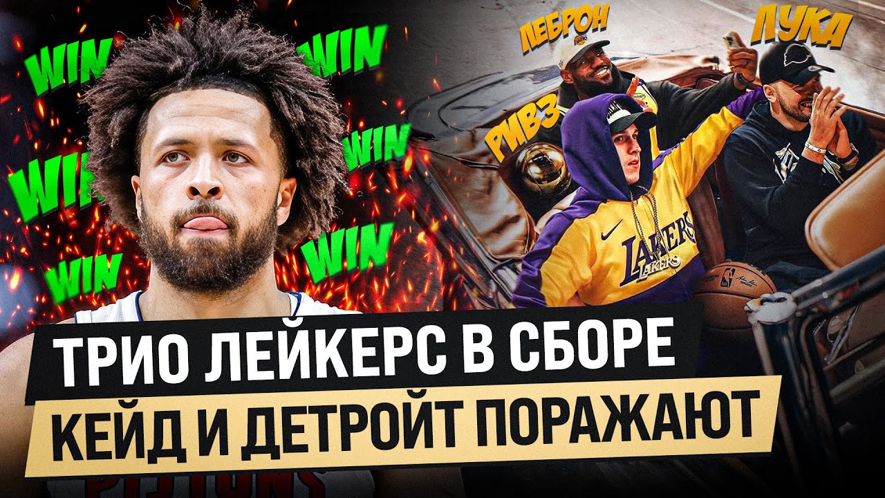 ЛЕБРОН ВЕРНУЛСЯ И ЛЕЙКЕРС УСТРОИЛИ ШОУ / ОСТАНОВИТЕ ДЕТРОЙТ / НБА ОБЗОР