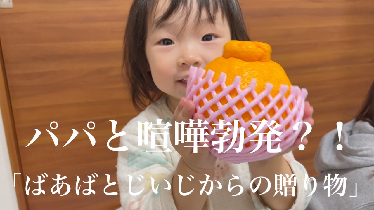 喧嘩勃発？！ばあばとじいじからの贈り物