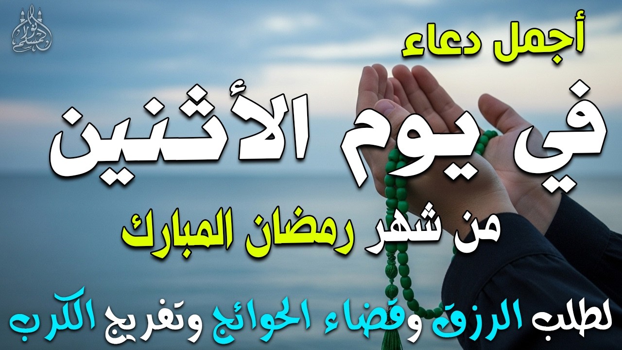 دعاء فى صباح يوم الثلاثاء  6 من شهر رمضان لطلب الرزق والفرج وقضاء الحوائج 💚