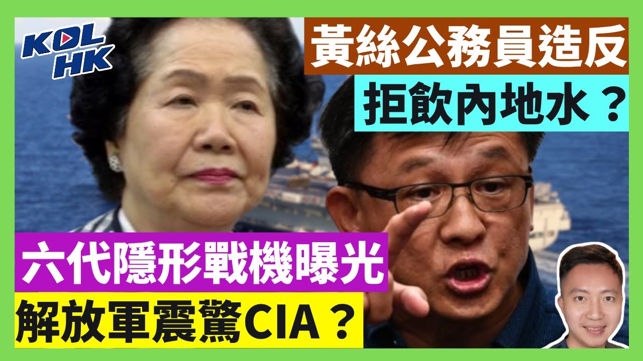 25-8-12 黃絲公務員造反，拒飲內地水？解放軍六代機曝光，隱形戰機震驚CIA？【有片】｜KOLHK時事梓引｜ft.@dominicleehk