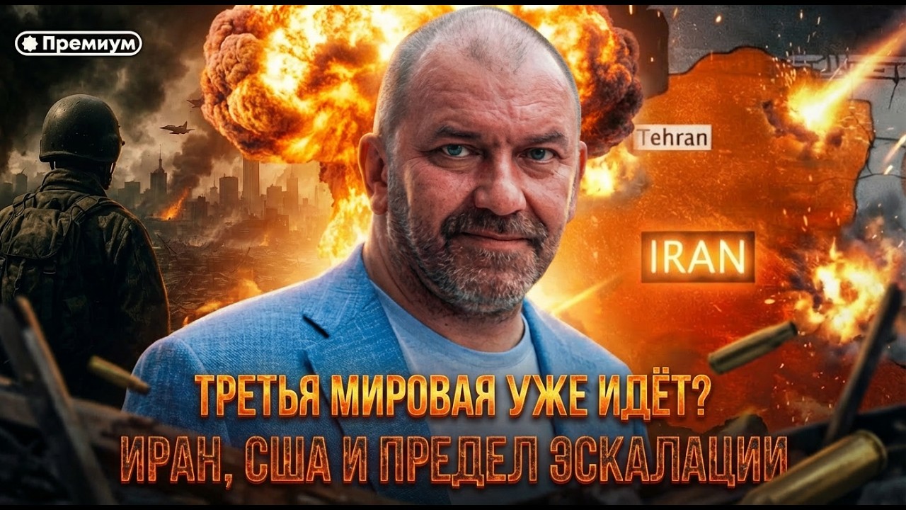 Третья мировая уже идёт? Иран, США и предел эскалации | Александр Казаков