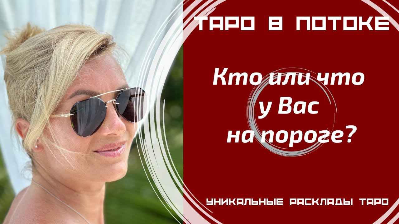 Кто или что у Вас на пороге?
