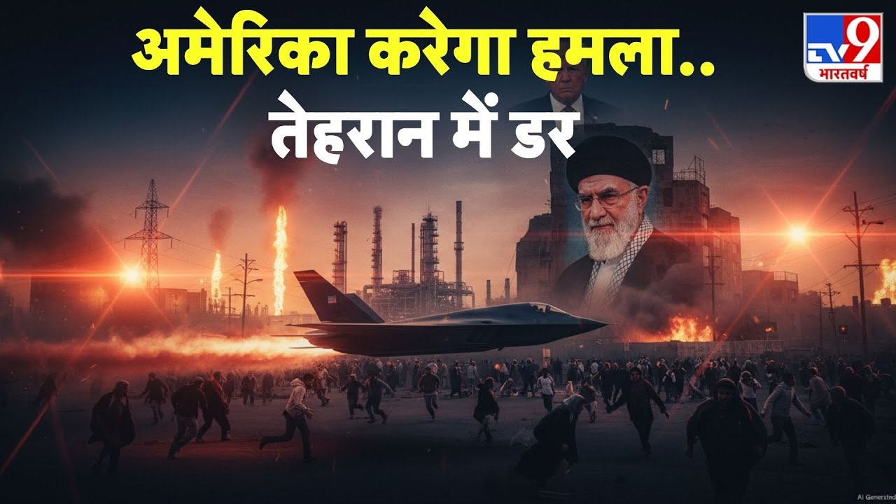 US Iran War Update: अमेरिका करेगा हमला..तेहरान में डर- TV9 | Trump | Khamenei