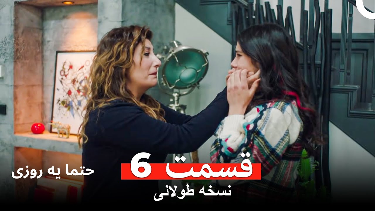حتما یه روزی  نسخه طولانی قسمت 6 (Dooble Farsi)