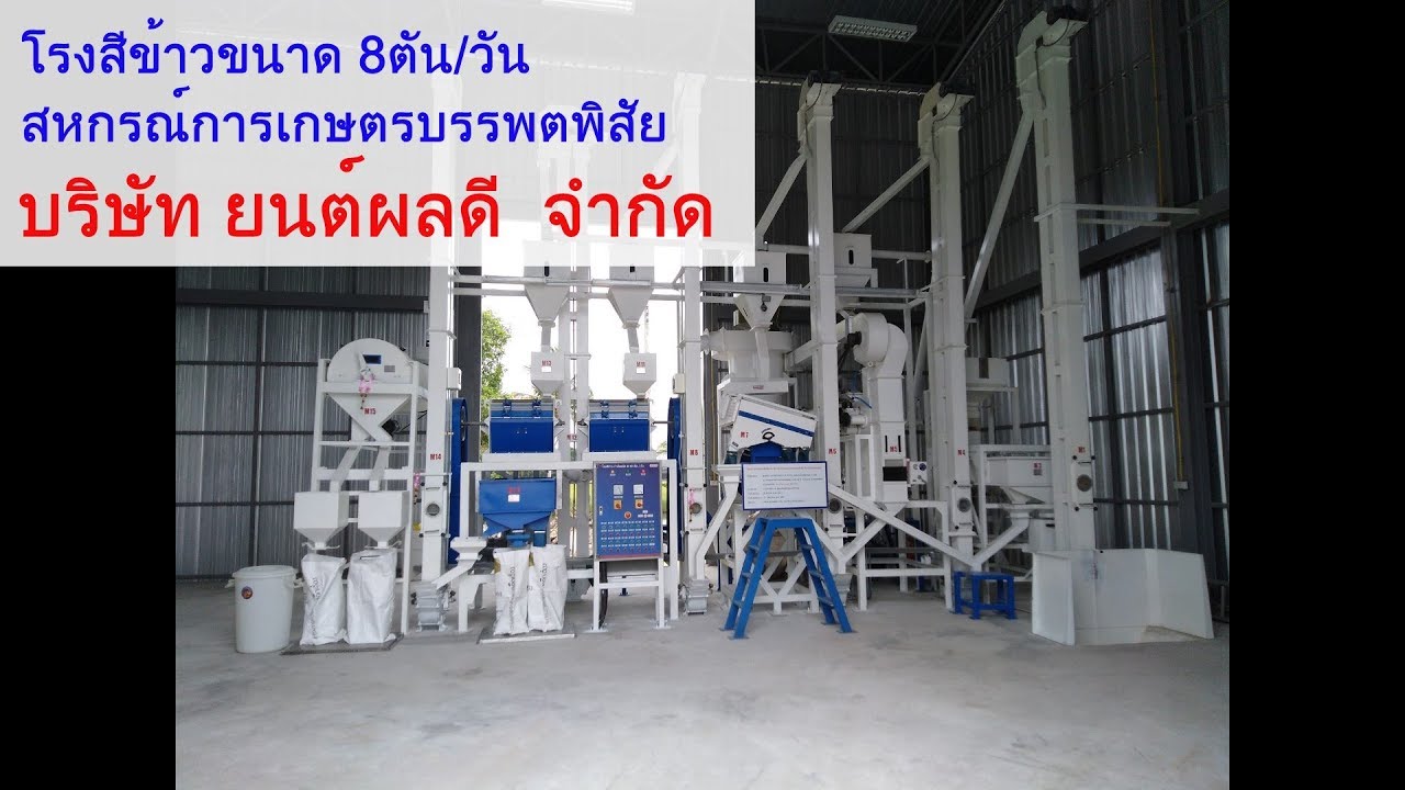 สร้างโรงสีข้าว 8ตัน/วัน สตก.บรรพตพิสัย โดย บริษัท ยนต์ผลดี จำกัด