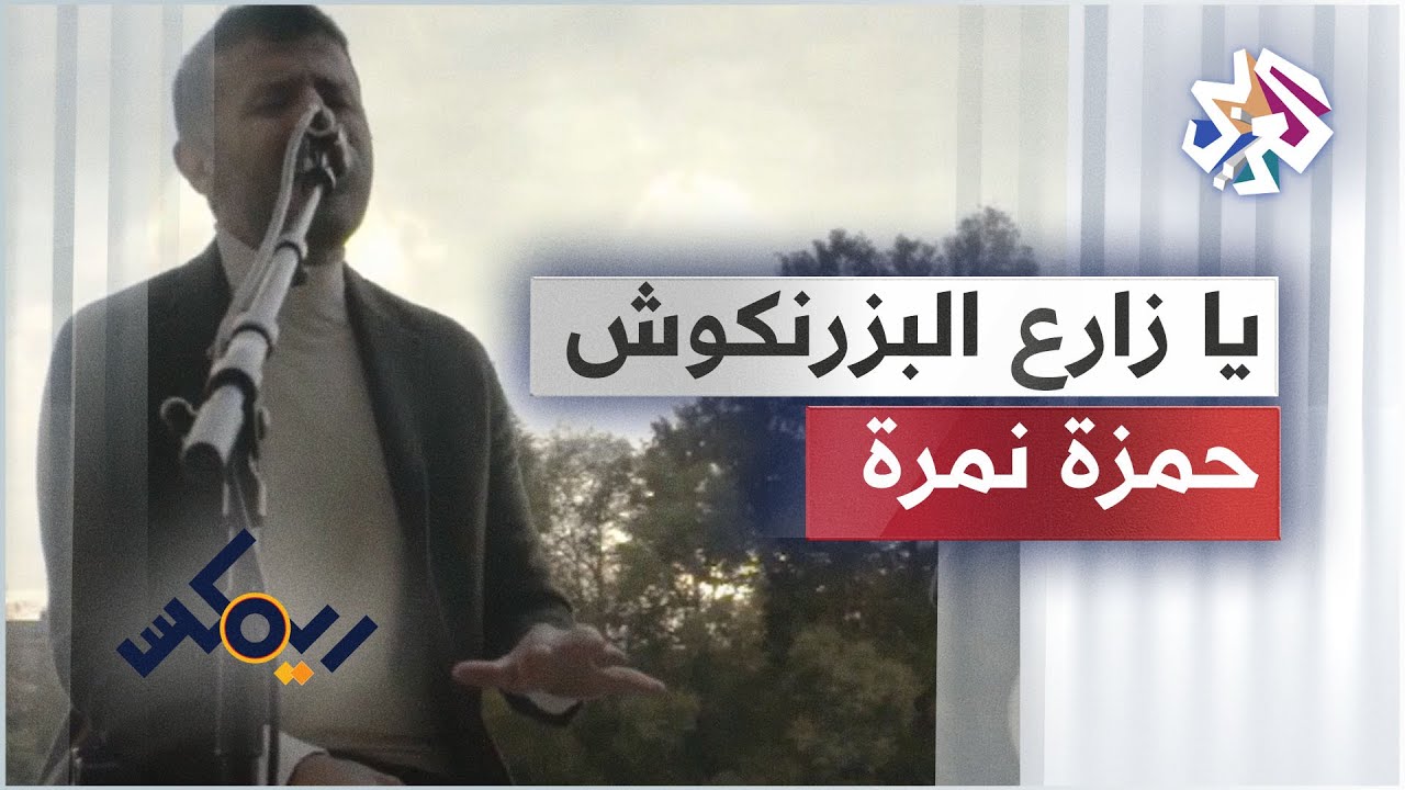 Hamza Namira ft. Declan Zapala - Bazringosh | حمزة نمرة  - يا زارع البزرنكوش