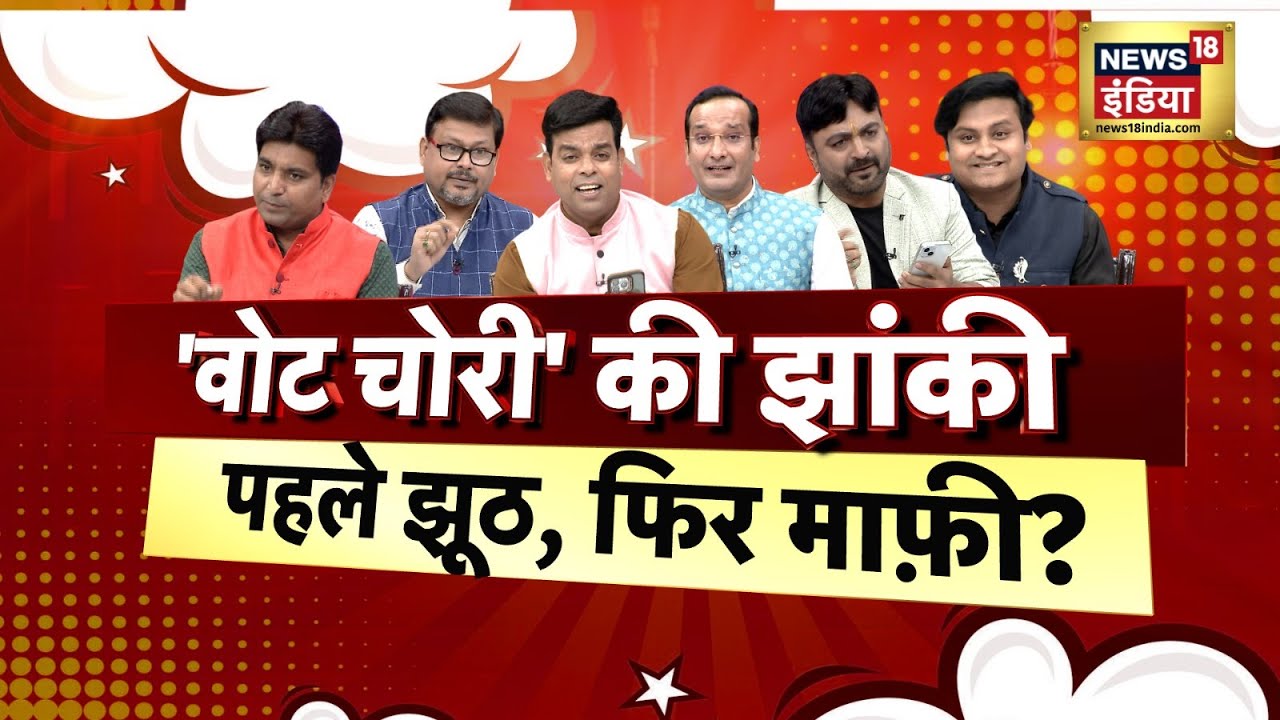 Lapete Me Netaji with Kishore Ajwani : 'वोट चोरी' की झांकी पहले झूठ, फिर माफ़ी? | Rahul Gandhi