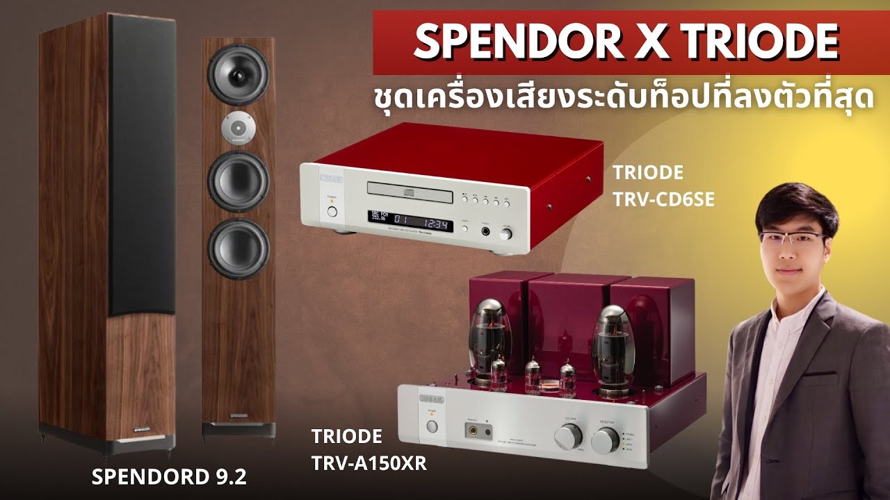รีวิวลำโพง Spendor D9.2 รุ่น Top จับคู่กับแอมป์หลอด TRIODE TRV-A150XR ชุดไฮเอ็นต์ระดับท็อปชั้นเลิศ