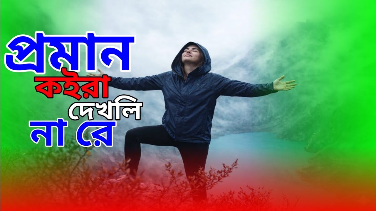 প্রমাণ কইরা দেখলি না রে | Proman Koira Dekhli Na Re | Tiktok Viral Song