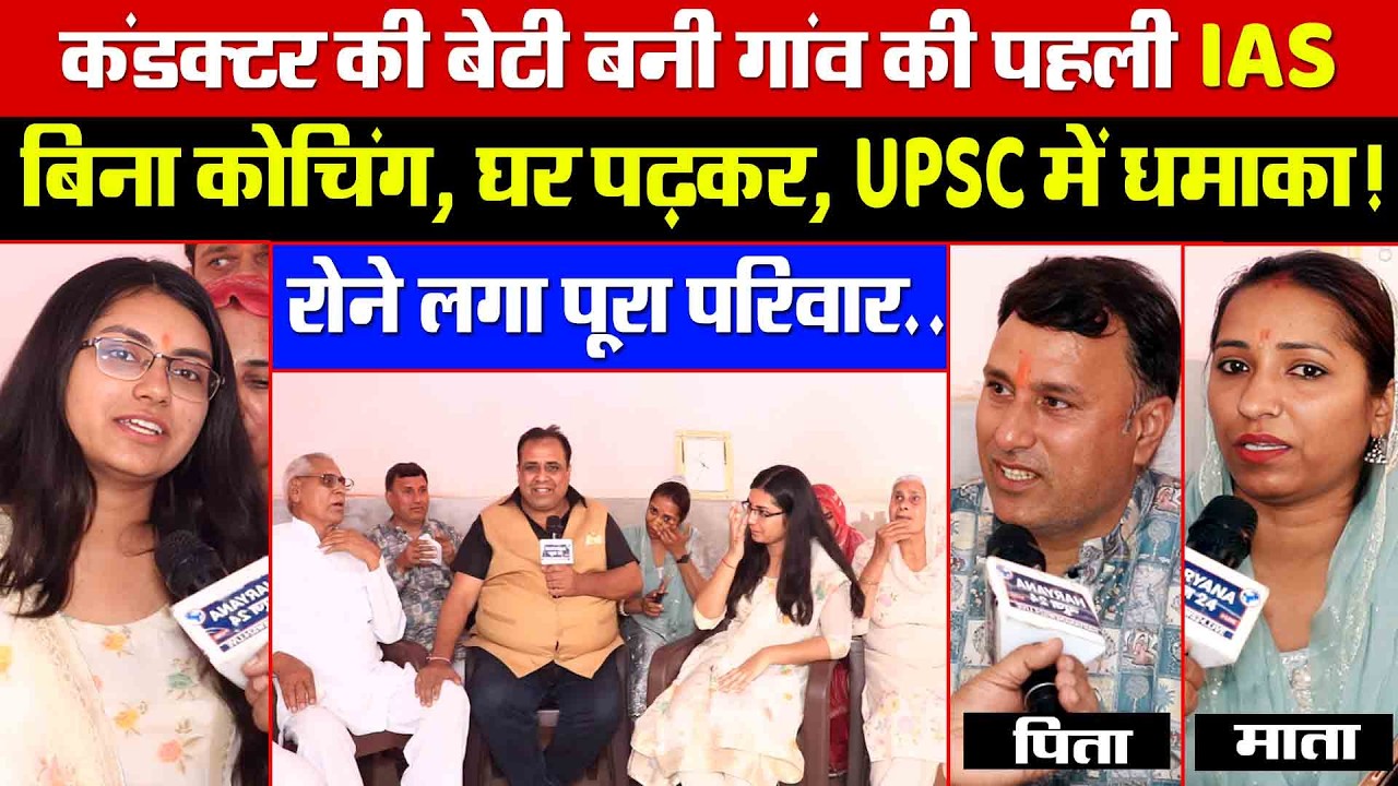 कंडक्टर की बेटी बनी गांव की पहली IAS ! बिना कोचिंग, घर पढ़कर, UPSC में धमाका! रोने लगा पूरा परिवार!