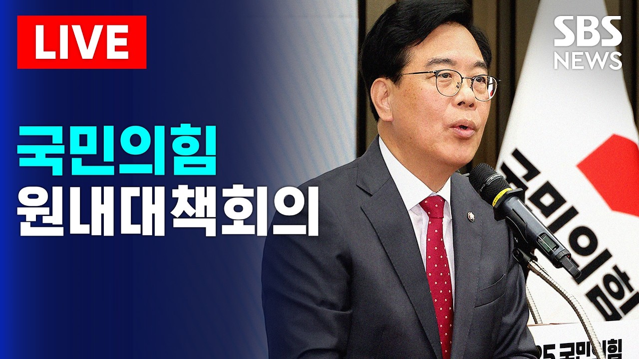 🔴LIVE 국민의힘 원내대책회의 생중계(3/13) | SBS 실시간 라이브