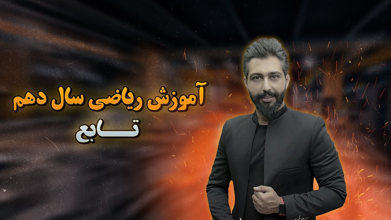 🔢 آموزش کامل فصل پنجم ریاضی دهم | تابع به زبان ساده با سامان مطلبی 