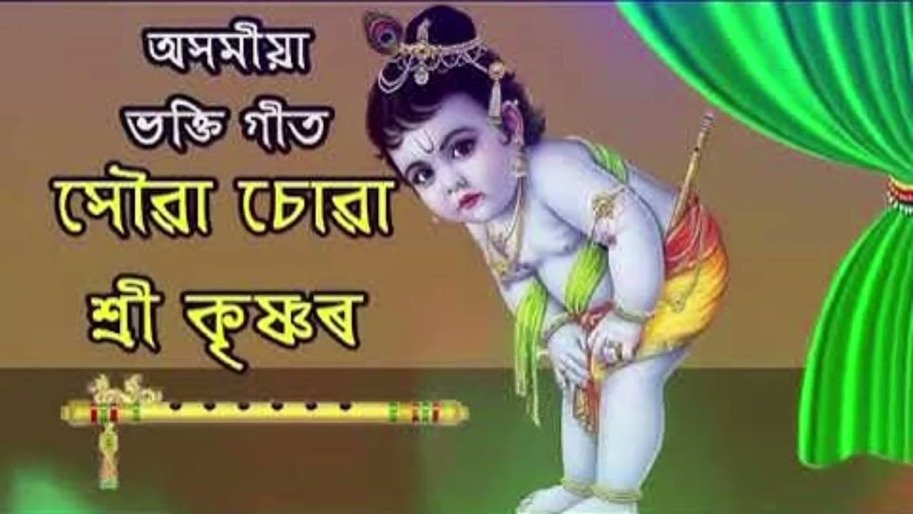 সৌৱা চোৱা শ্ৰী কৃষ্ণৰ মাথায়😍😍||assamese diha nam||hori nam||জন্ম অষ্টমী||#smsantunu