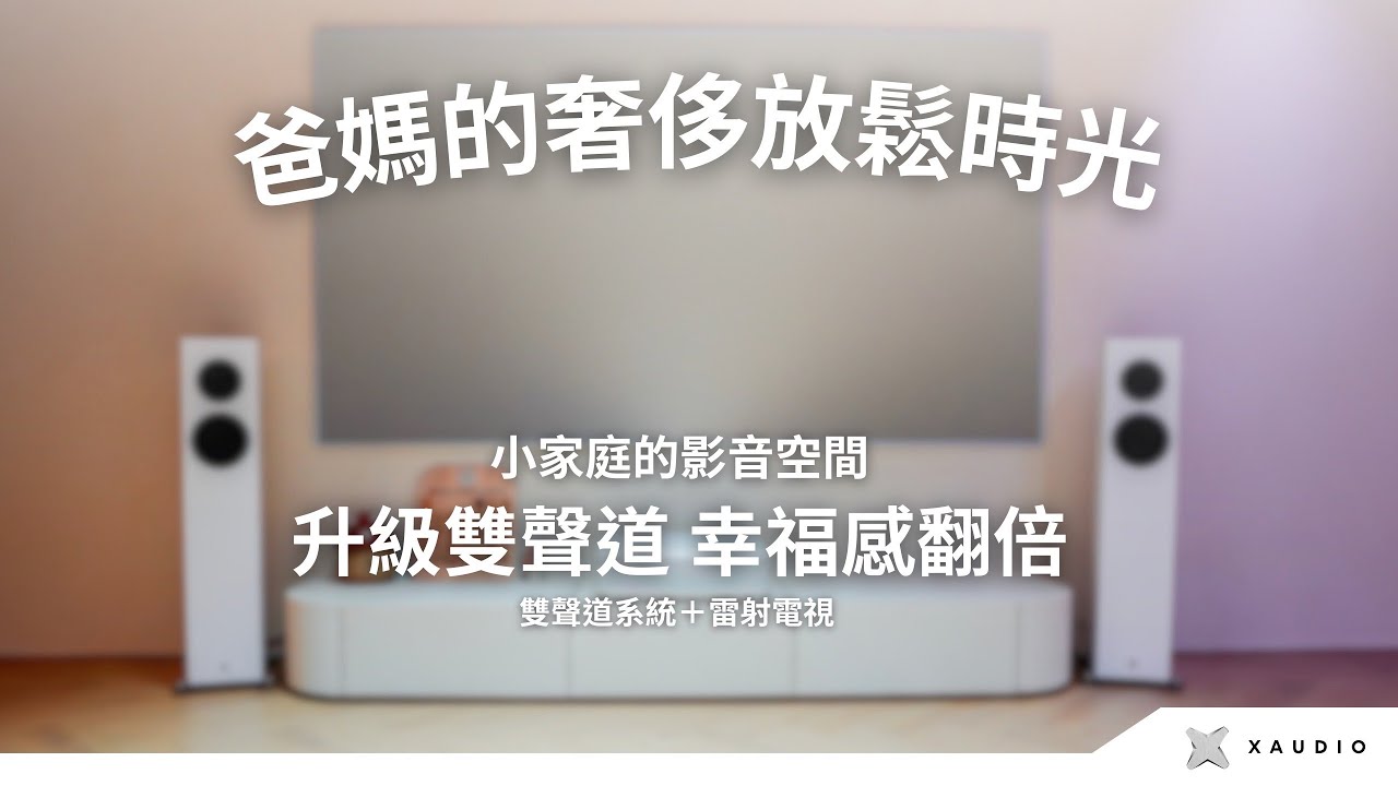 Epson LS650 & X Audio 爸媽的放鬆角落誕生：從投影布幕到雙聲道音響的完美升級【真實安裝案例】 | 台北博仕音響 | AMA VLOG | CC字幕