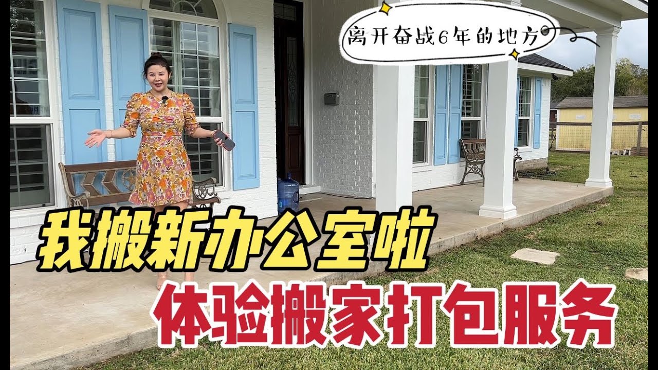 北美王小萌 Glad Life 我搬新办公室了，离开奋战六年的地方！顺便体验美国搬家打包服务，你们觉的这钱花的值吗？