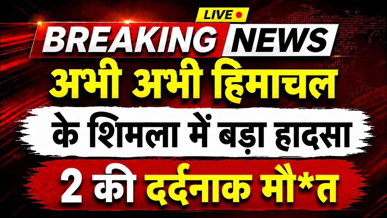 अभी-अभी हिमाचल के शिमला में बड़ा हादसा || Shimla News || Himachal Breaking News ||