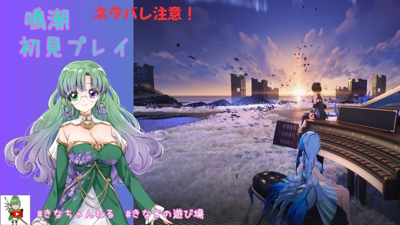 ネタバレ注意！【鳴潮】＃28　見守っていただけると嬉しいです。※おしゃべり・BGM代わり大歓迎です！