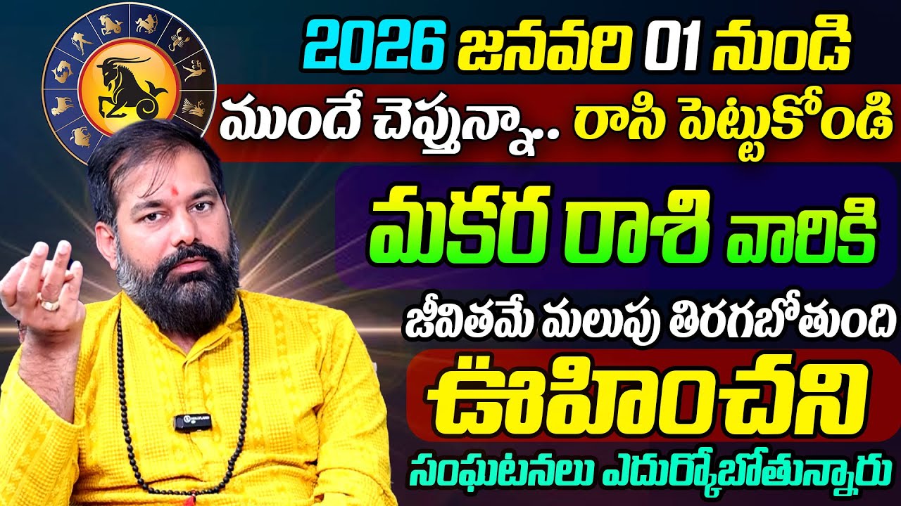 Pradeep Joshi Makara Rashi 2026 Predictions : మకర రాశి వారికి 2026లో జరగబోయేది ఇదే ! SumanTV Sandhya
