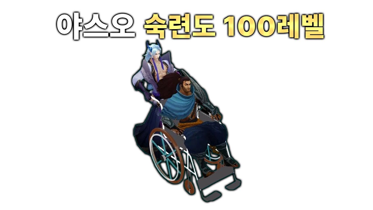 롤 야스오 숙련도 100레벨의 실전 강의