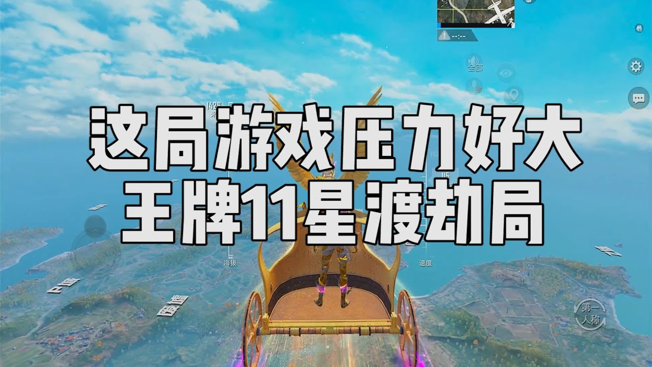 压力山大，这把王牌11星渡劫局感觉比战神局还难打...