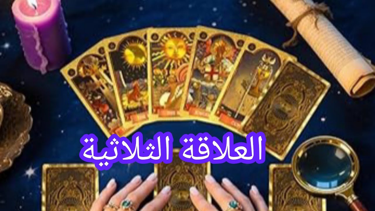 #العلاقةالثلاثية.. ماهي نواياه وخطوته المستقبليه 