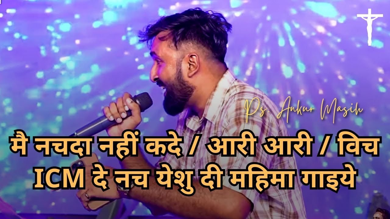 आरी आरी | विच ICM दे नच येसु दी महिमा गाइये | Br. Arul Thomas Worship Team | Ps Ankur Masih