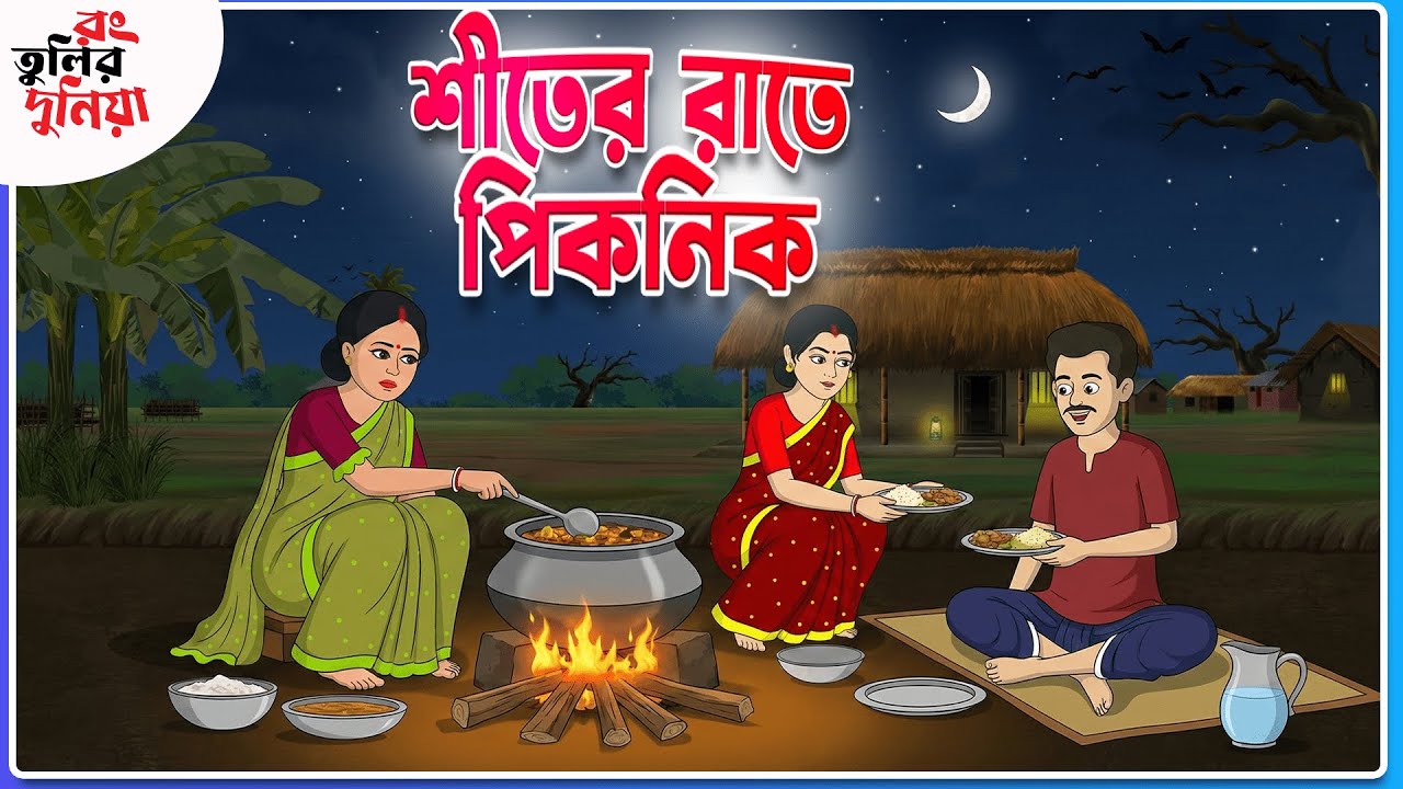 শীতের রাতে পিকনিক || Thakumar Jhuli ||  Funny Cartoon ||Rongtulir Duniya || Bangla Comedy Cartoon
