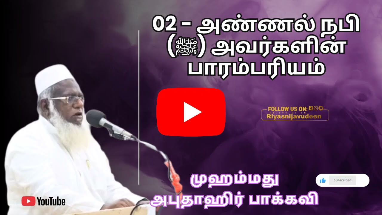 02 - அண்ணல் நபி (ﷺ) அவர்களின் பாரம்பரியம்(அபுதாஹிர் பாக்கவி சேலம்)