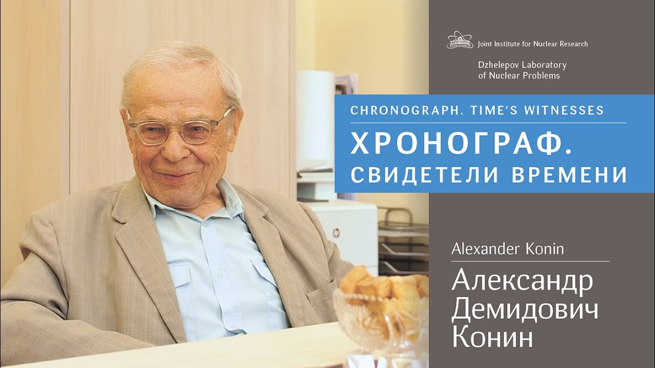 Хронограф. Свидетели времени. А.Д. Конин / Chronograph. Time's witnesses. Alexander Konin