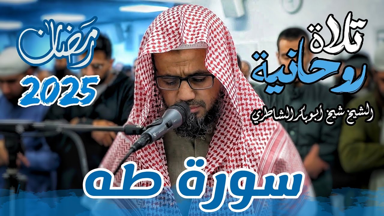 تلاوة لا أجد لها وصفاً من الجمال والخشوع ♥ سورة طه كاملة للشيخ شيخ أبو بكر الشاطري رمضان تراويح 2025