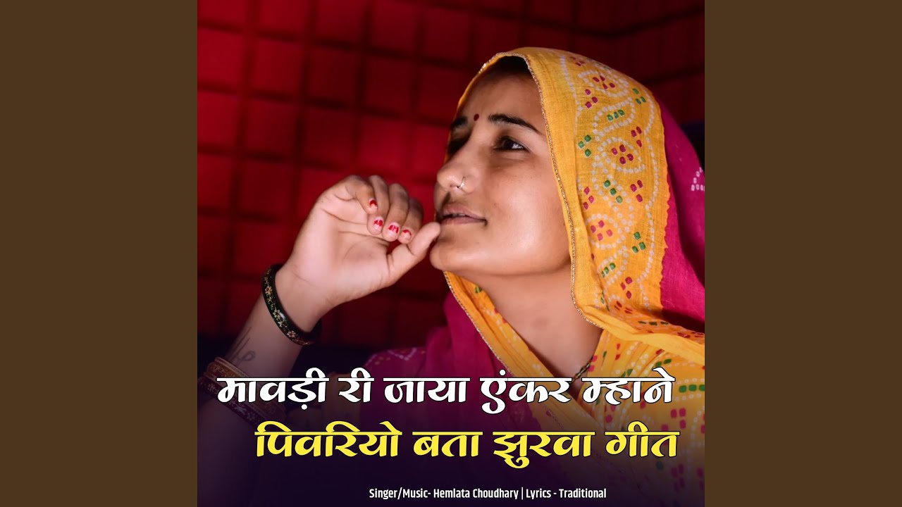मावड़ी रा जाया एंकर म्हाने पिवरिय़ो...