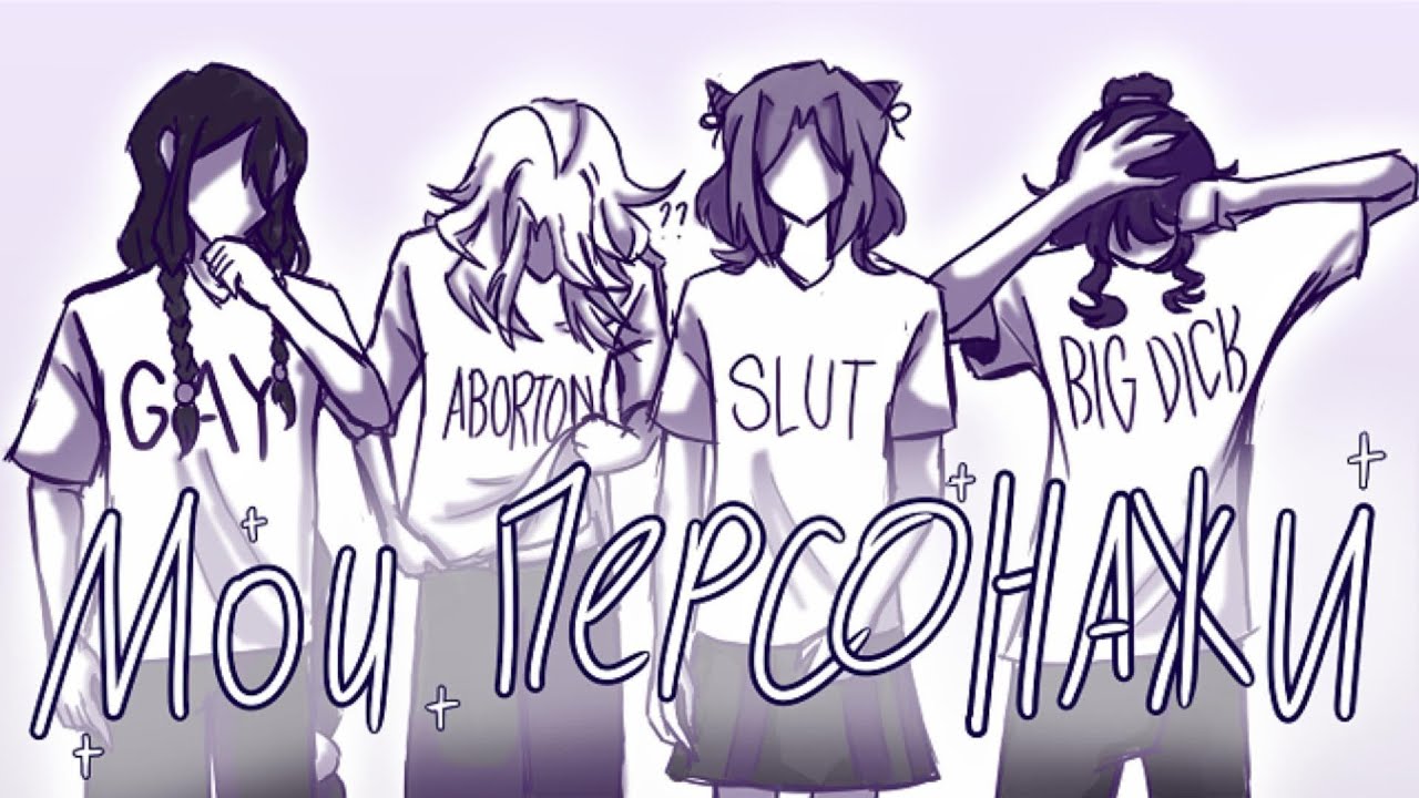 Мои персонажи || Speedpaint